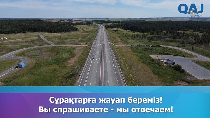 Сұрақтарға жауап береміз! 